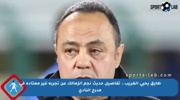 طارق يحيى الغريب.. تفاصيل حديث نجم الزمالك عن تجربة غير معتادة في مدرج النادي